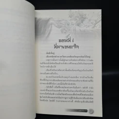 อสุรากับยาใจ เล่ม 1-2 - เยว่เซี่ยจิงหู รูปที่ 6