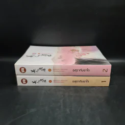 อสุรากับยาใจ เล่ม 1-2 - เยว่เซี่ยจิงหู รูปที่ 3