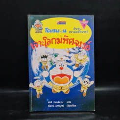 โดเรมอน ค้นพบความมหัศจรรย์ เจาะโลกมหัศจรรย์ รูปที่ 1