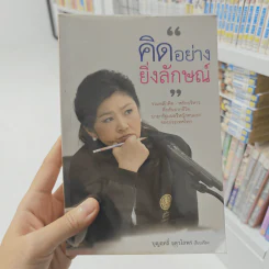 คิดอย่างยิ่งลักษณ์ - บุญฤทธิ์ จตุวไลพร รูปที่ 1