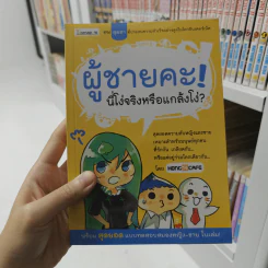 ผู้ชายคะ! นี่โง่จริงหรือแกล้งโง่? - HONG14CAFE รูปที่ 1
