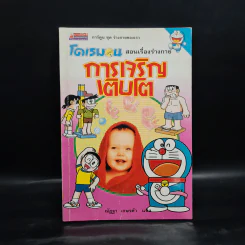 โดเรมอน สอนเรื่องร่างกาย การเจริญเติบโต รูปที่ 1