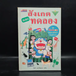 โดเรมอนสอนการค้นคว้าด้วยตัวเอง สังเกตและทดลอง