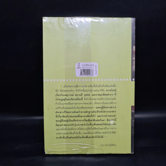 สี่แผ่นดินกับเรื่องจริงในราชสำนักสยาม - ศันสนีย์ วีระศิลป์ชัย รูปที่ 2