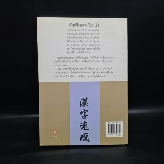 ศัพท์จีนกลาง เรียนเร็ว เล่ม 1 - เสี่ยว อานต้า รูปที่ 2