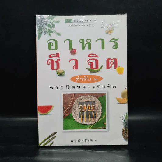 อาหารชีวจิต ตำรับ 2 - ดร.สาทิส-ฉินโฉม อินทรกำแหง รูปที่ 1