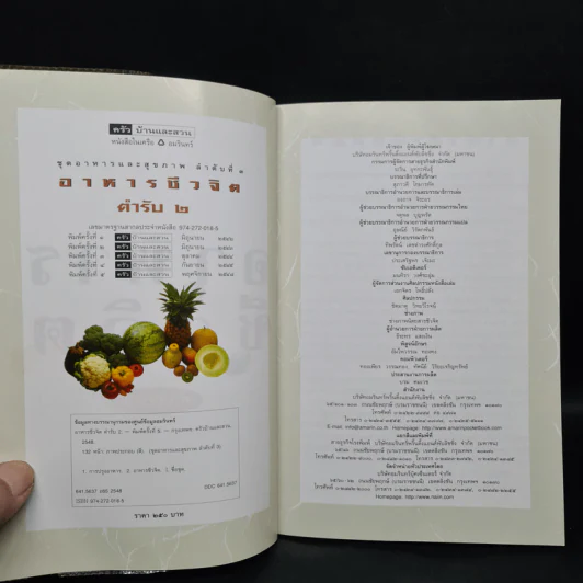 อาหารชีวจิต ตำรับ 2 - ดร.สาทิส-ฉินโฉม อินทรกำแหง รูปที่ 5