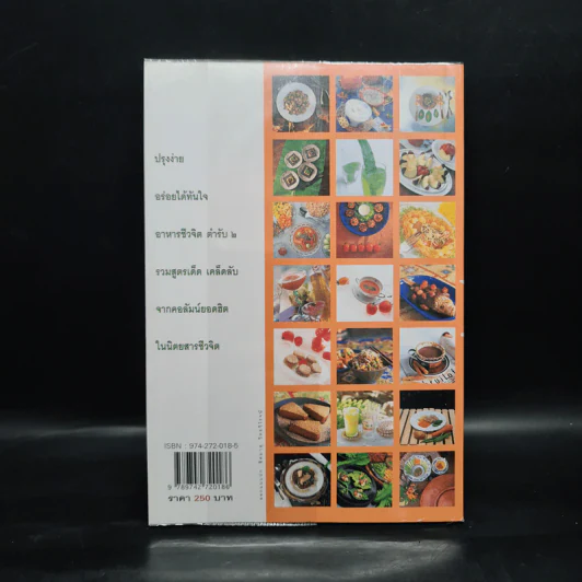 อาหารชีวจิต ตำรับ 2 - ดร.สาทิส-ฉินโฉม อินทรกำแหง รูปที่ 2