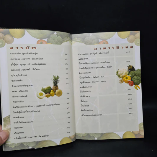 อาหารชีวจิต ตำรับ 2 - ดร.สาทิส-ฉินโฉม อินทรกำแหง รูปที่ 7