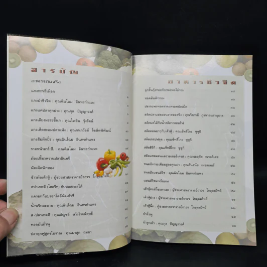 อาหารชีวจิต ตำรับ 2 - ดร.สาทิส-ฉินโฉม อินทรกำแหง รูปที่ 6