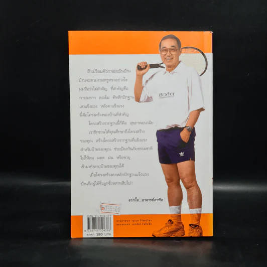 ปั้นชีวิตใหม่ด้วยชีวจิต เล่ม 3 - สาทิส อินทรกำแหง รูปที่ 2