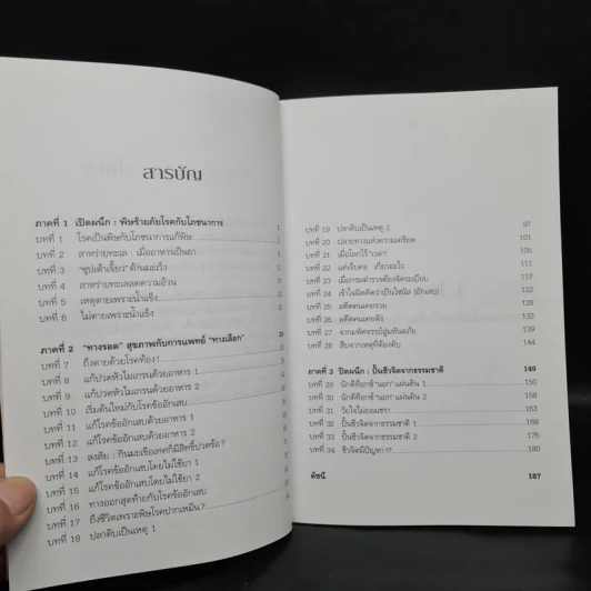 ปั้นชีวิตใหม่ด้วยชีวจิต เล่ม 3 - สาทิส อินทรกำแหง รูปที่ 6