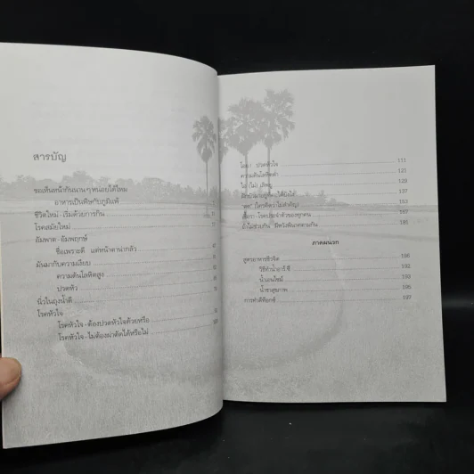 ปั้นชีวิตใหม่ด้วยชีวจิต เล่ม 4 - สาทิส อินทรกำแหง รูปที่ 6
