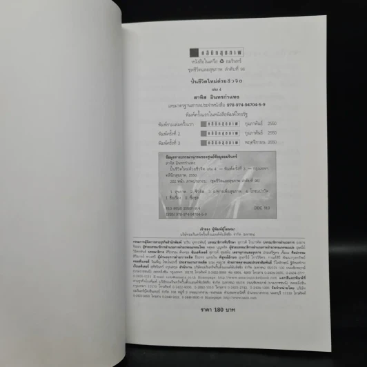 ปั้นชีวิตใหม่ด้วยชีวจิต เล่ม 4 - สาทิส อินทรกำแหง รูปที่ 5