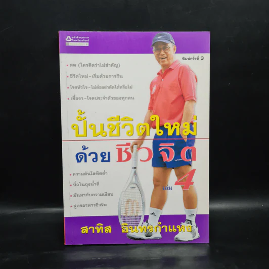 ปั้นชีวิตใหม่ด้วยชีวจิต เล่ม 4 - สาทิส อินทรกำแหง รูปที่ 1