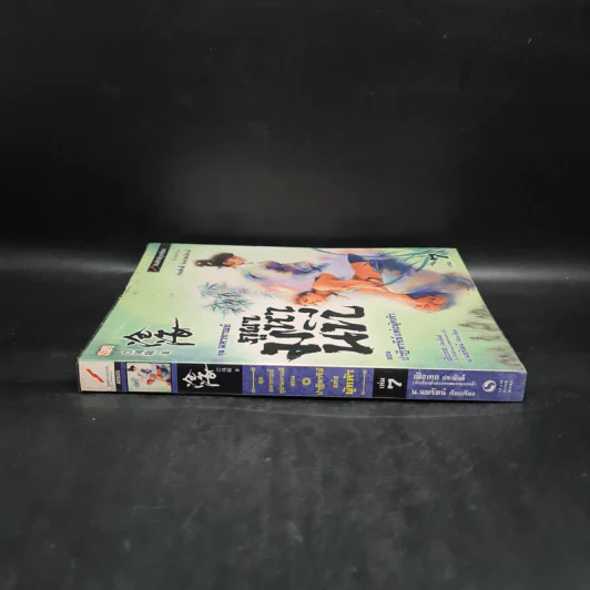 ชุดมหากาพย์ ภูผามหานที ตอน ปาฏิหาริย์แห่งผู้กล้า เล่ม 7 - น.นพรัตน์ รูปที่ 3