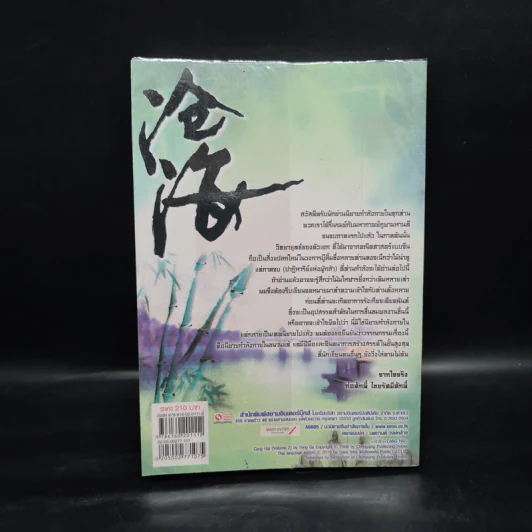 ชุดมหากาพย์ ภูผามหานที ตอน ปาฏิหาริย์แห่งผู้กล้า เล่ม 7 - น.นพรัตน์ รูปที่ 2
