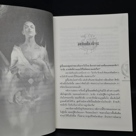 ชุดมหากาพย์ ภูผามหานที ตอน ปาฏิหาริย์แห่งผู้กล้า เล่ม 6 - น.นพรัตน์ รูปที่ 6