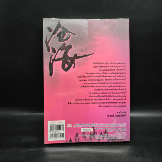 ชุดมหากาพย์ ภูผามหานที ตอน ปาฏิหาริย์แห่งผู้กล้า เล่ม 5 - น.นพรัตน์ รูปที่ 2