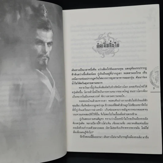 ชุดมหากาพย์ ภูผามหานที ตอน ปาฏิหาริย์แห่งผู้กล้า เล่ม 5 - น.นพรัตน์ รูปที่ 6