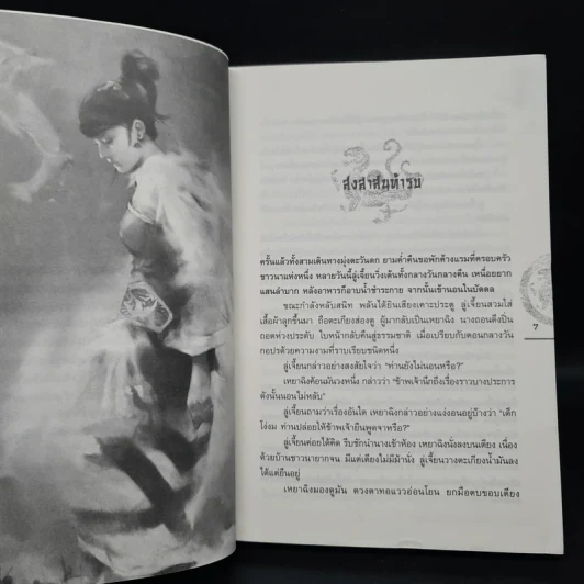 ชุดมหากาพย์ ภูผามหานที ตอน ปาฏิหาริย์แห่งผู้กล้า เล่ม 4 - น.นพรัตน์ รูปที่ 6