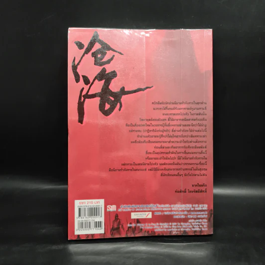 ชุดมหากาพย์ ภูผามหานที ตอน ปาฏิหาริย์แห่งผู้กล้า เล่ม 4 - น.นพรัตน์ รูปที่ 2