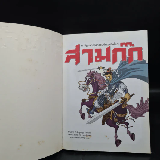 สามก๊ก ฉบับสนุกที่สุดในโลก 15 เล่มจบ รูปที่ 5