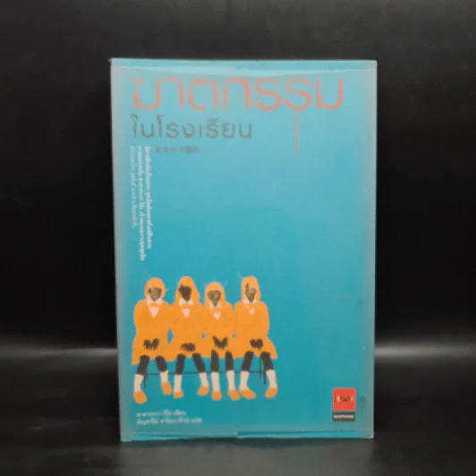 ฆาตกรรมในโรงเรียน - อาคากะวา จิโร (อาคากาวา) รูปที่ 1