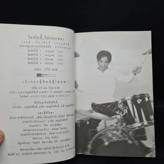 โลกใบนี้...ไม่เคยเหงา - เจมส์: เรืองศักดิ์ ลอยชูศักดิ์ รูปที่ 6