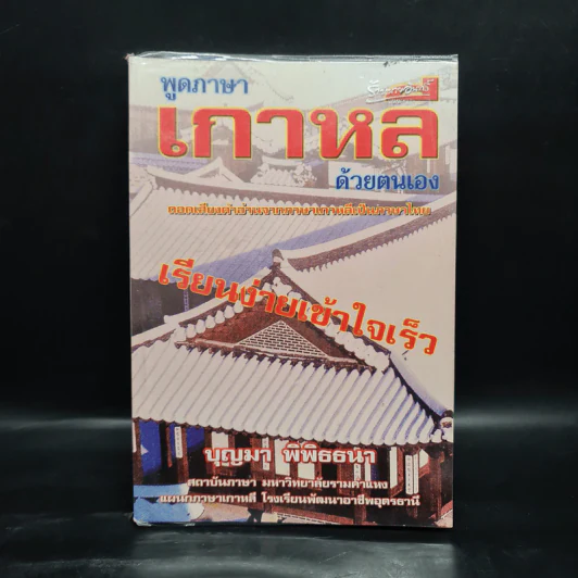 พูดเกาหลีด้วยตนเอง - บุญมา พิพิธธนา รูปที่ 1