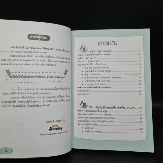 คู่มือเริ่มต้นเล่นหุ้น Online - อัครพงศ์ ขวงธนะชัย รูปที่ 6