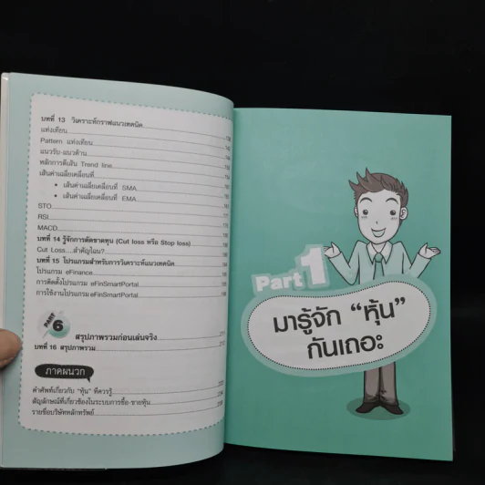 คู่มือเริ่มต้นเล่นหุ้น Online - อัครพงศ์ ขวงธนะชัย รูปที่ 8
