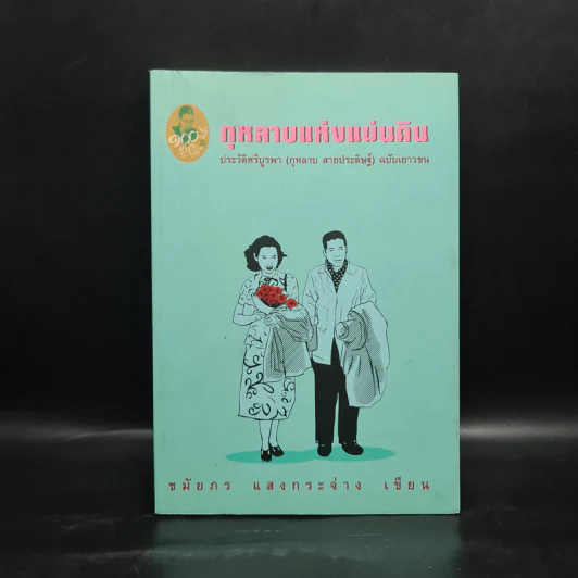 กุหลาบแห่งแผ่นดิน - ชมัยภร แสงกระจ่าง รูปที่ 1