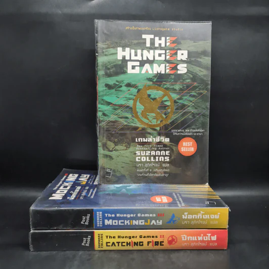 The Hunger Game เล่ม 1-3 - ซูซานน์ คอลลินส์ (Suzanne Collins) รูปที่ 1