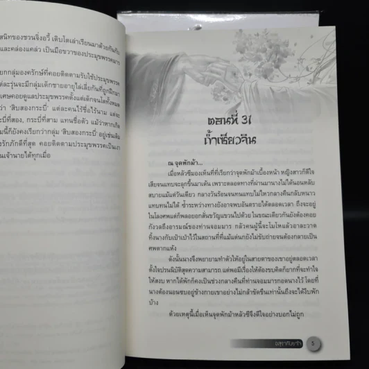 อสุรากับยาใจ เล่ม 1-2 - เยว่เซี่ยจิงหู รูปที่ 7