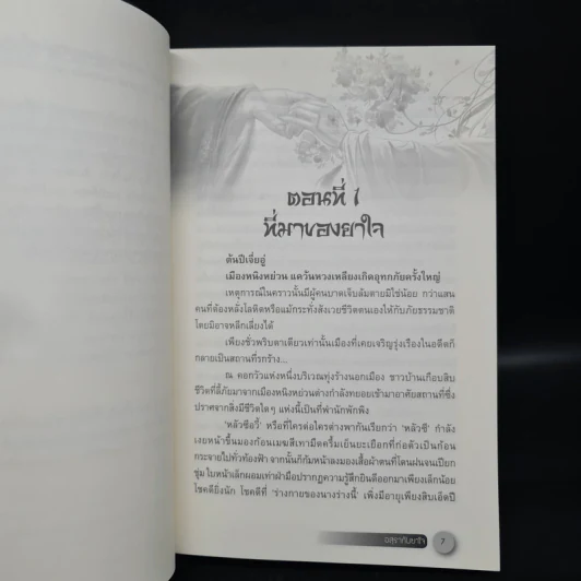 อสุรากับยาใจ เล่ม 1-2 - เยว่เซี่ยจิงหู รูปที่ 6