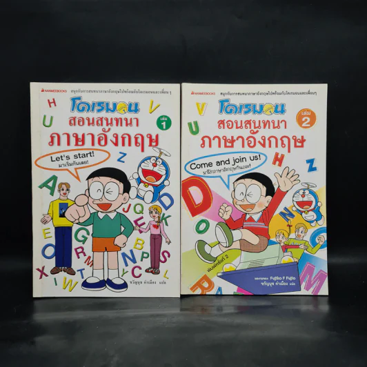 โดเรมอนสอนสนทนาภาษาอังกฤษ เล่ม 1-2 รูปที่ 1