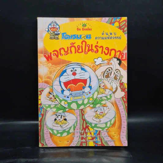 โดเรมอน ค้นพบความมหัศจรรย์ ผจญภัยในร่างกาย รูปที่ 1