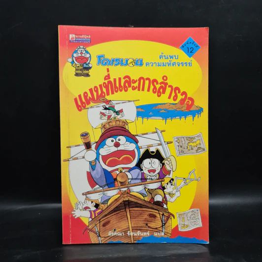 โดเรมอน ค้นพบความมหัศจรรย์ แผนที่และการสำรวจ รูปที่ 1