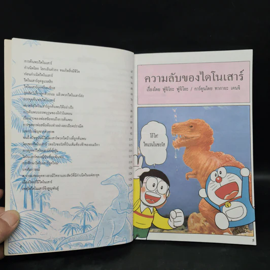 โดเรมอน ค้นพบความมหัศจรรย์ ตะลุยแดนไดโนเสาร์ รูปที่ 6