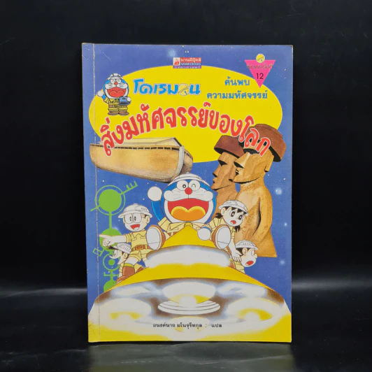 โดเรมอน ค้นพบความมหัศจรรย์ สิ่งมหัศจรรย์ของโลก รูปที่ 1