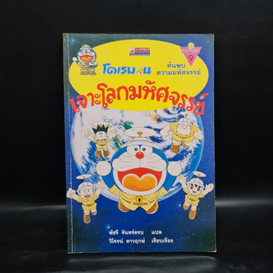 โดเรมอน ค้นพบความมหัศจรรย์ เจาะโลกมหัศจรรย์ รูปที่ 1