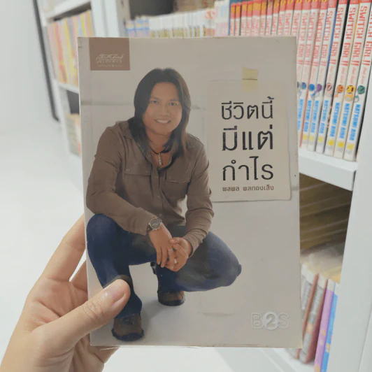 ชีวิตนี้มีแต่กำไร - พลพล พลกองเส็ง รูปที่ 1