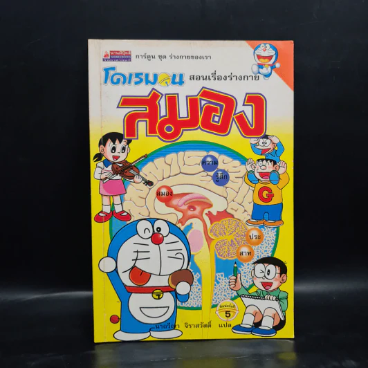 โดเรมอน สอนเรื่องร่างกาย สมอง รูปที่ 1