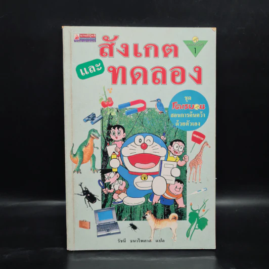 โดเรมอนสอนการค้นคว้าด้วยตัวเอง สังเกตและทดลอง รูปที่ 1