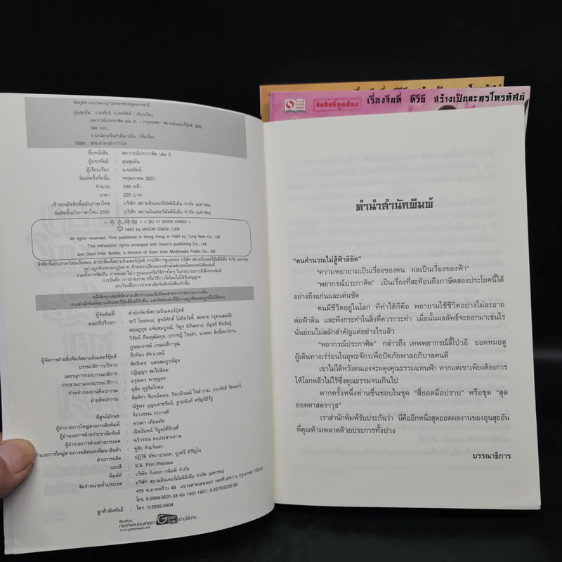 พยากรณ์ประกาศิต 3 เล่มจบ - น.นพรัตน์ รูปที่ 5