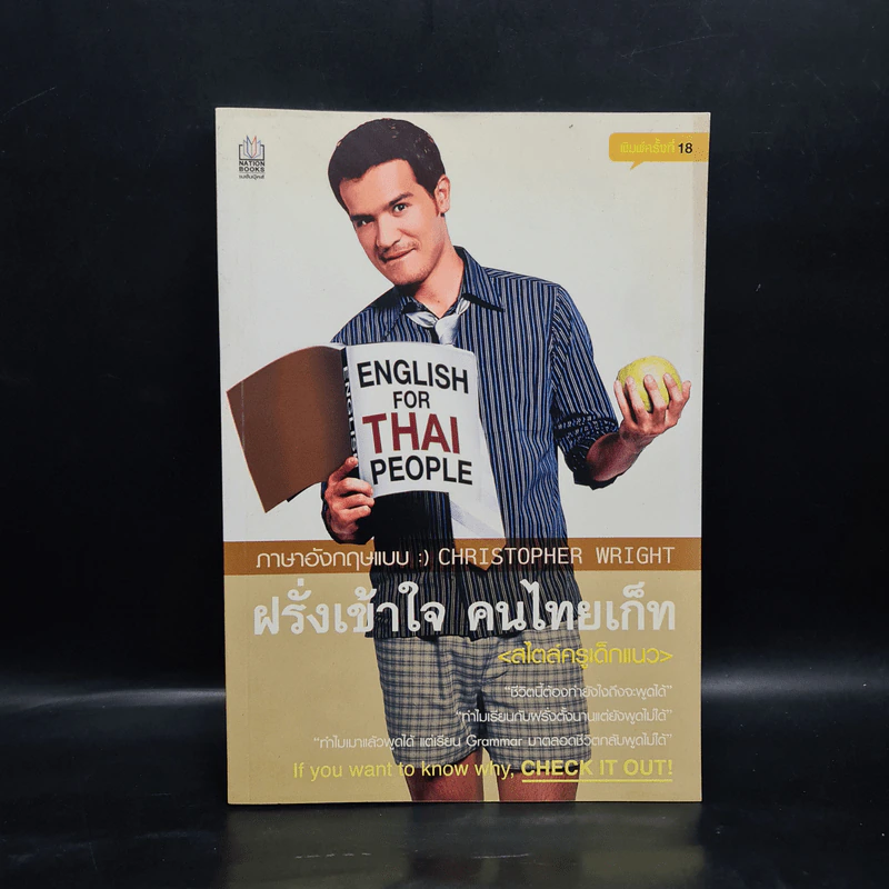 ฝรั่งเข้าใจ คนไทยเก็ท (สไตล์ครูเด็กแนว) - คริสโตเฟอร์ ไรท์ รูปที่ 1