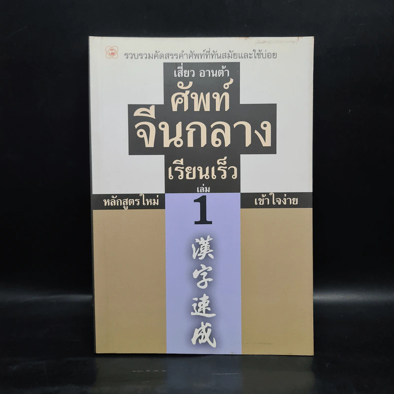 ศัพท์จีนกลาง เรียนเร็ว เล่ม 1 - เสี่ยว อานต้า รูปที่ 1