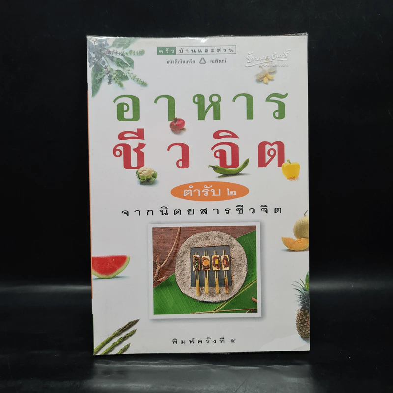 อาหารชีวจิต ตำรับ 2 - ดร.สาทิส-ฉินโฉม อินทรกำแหง รูปที่ 1