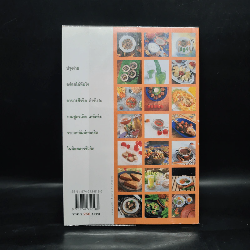อาหารชีวจิต ตำรับ 2 - ดร.สาทิส-ฉินโฉม อินทรกำแหง รูปที่ 2